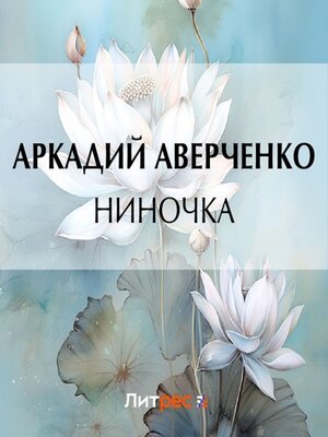 cover image of Ниночка